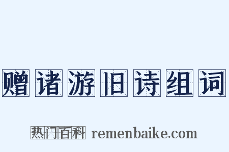 赠诸游旧诗组词是什么意思的图片
